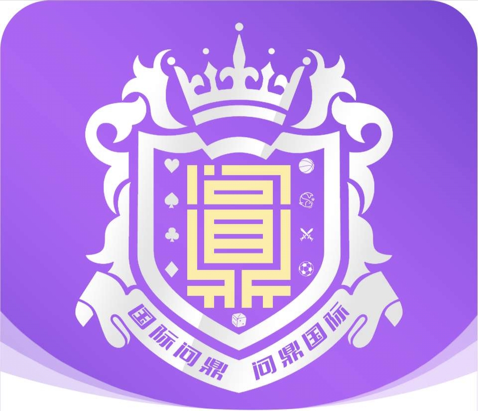 问鼎